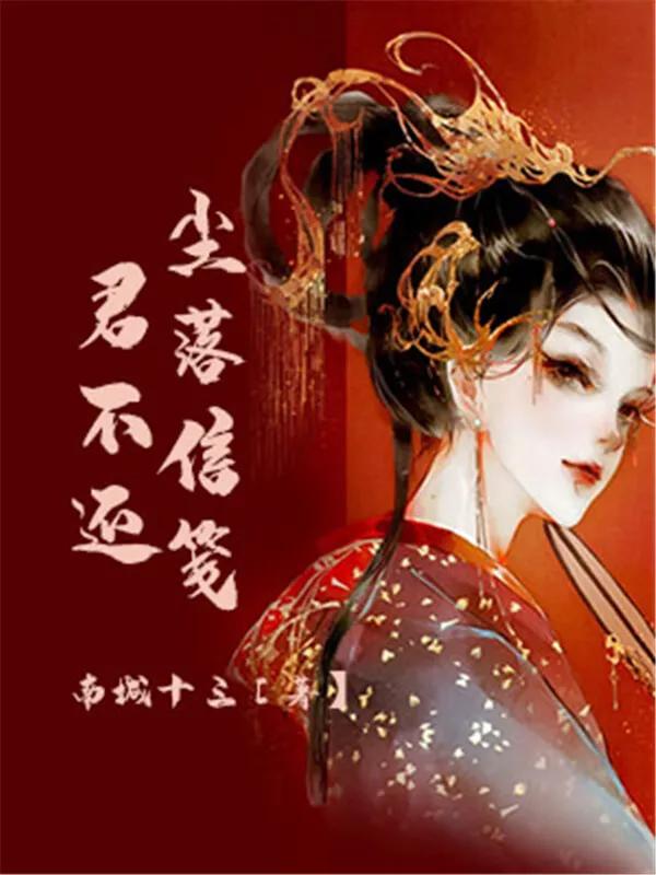 推荐4本超级耐看的古言重生和穿越小说，内容精彩，收藏慢慢看