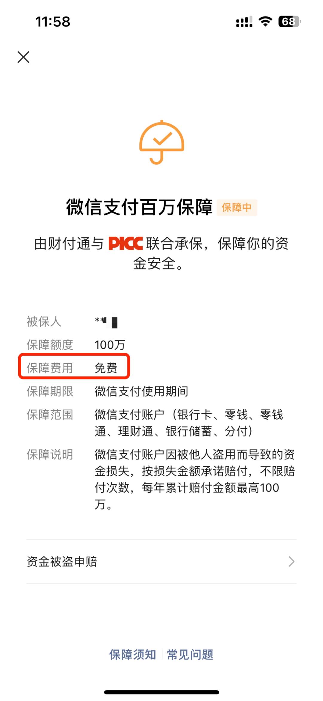微信支付百万保障怎么解除,微信支付百万保障是免费的吗