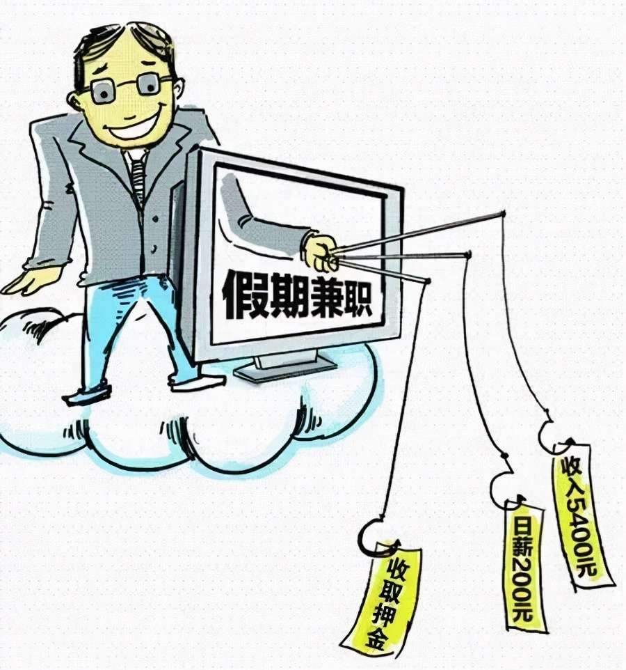 工会知识进校园|大学生兼职防骗指南