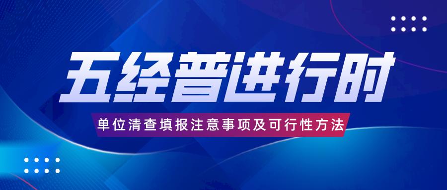 【博和利五经普论策】浅谈单位清查填报注意事项及可行性方法