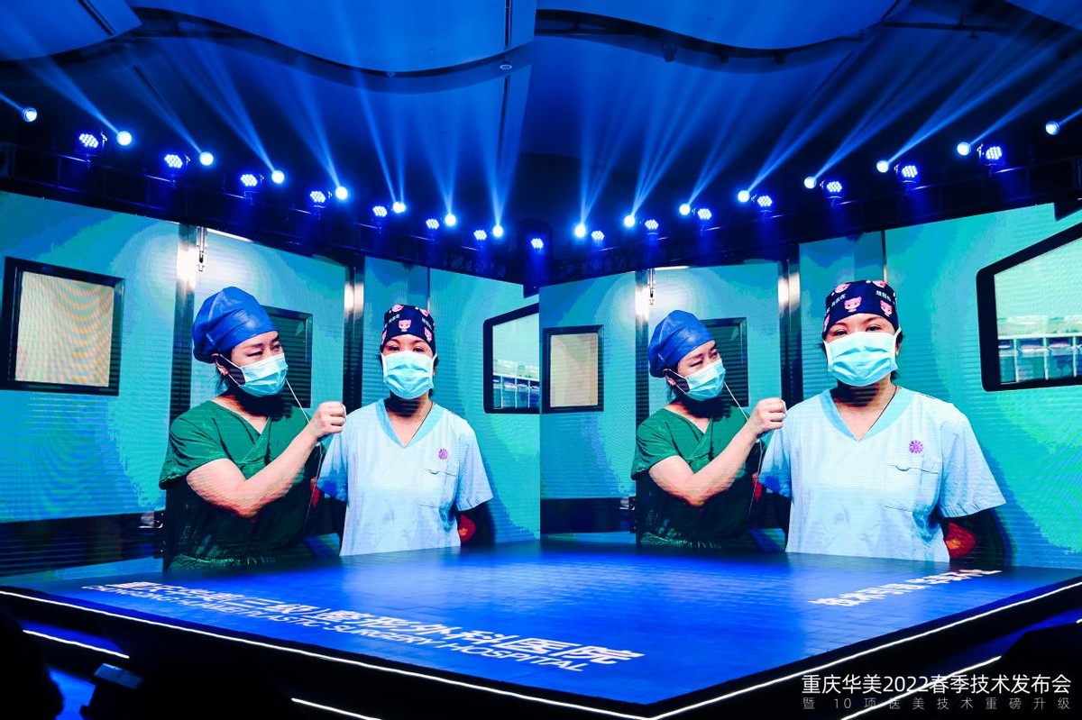 10大医美技术重磅升级，重庆华美召开春季技术发布会