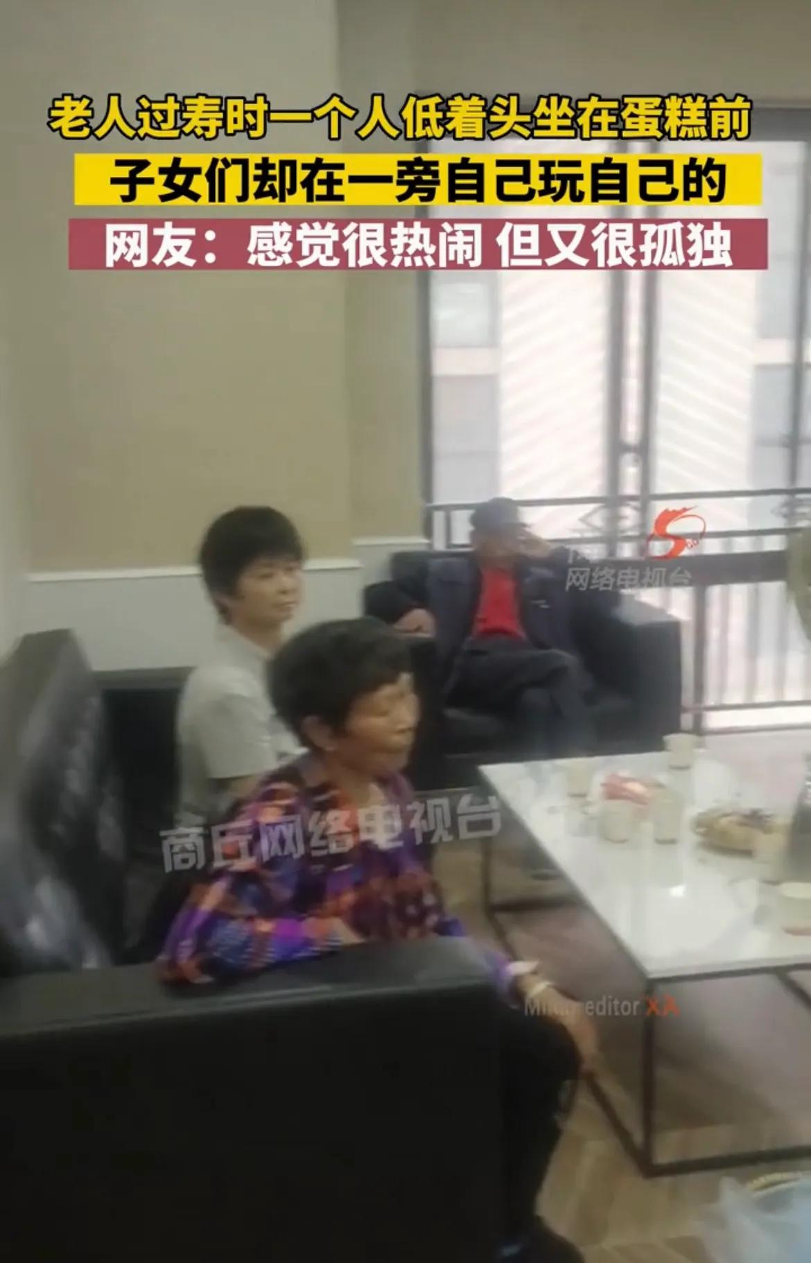 老人过寿独自坐蛋糕前，子女们自己玩自己的：很热闹，但又很孤独