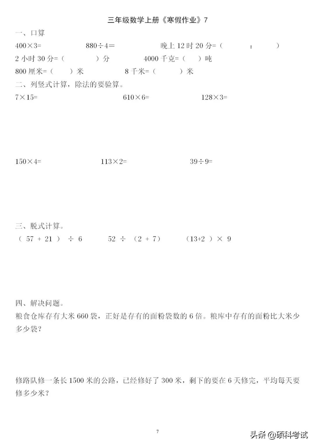 三年级三位数加减法竖式计算200道,三下数学口算竖式脱式应用题