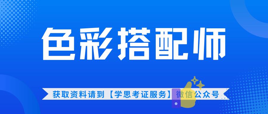 色彩搭配师证有必要考吗,色彩搭配师证书好考吗怎么报考