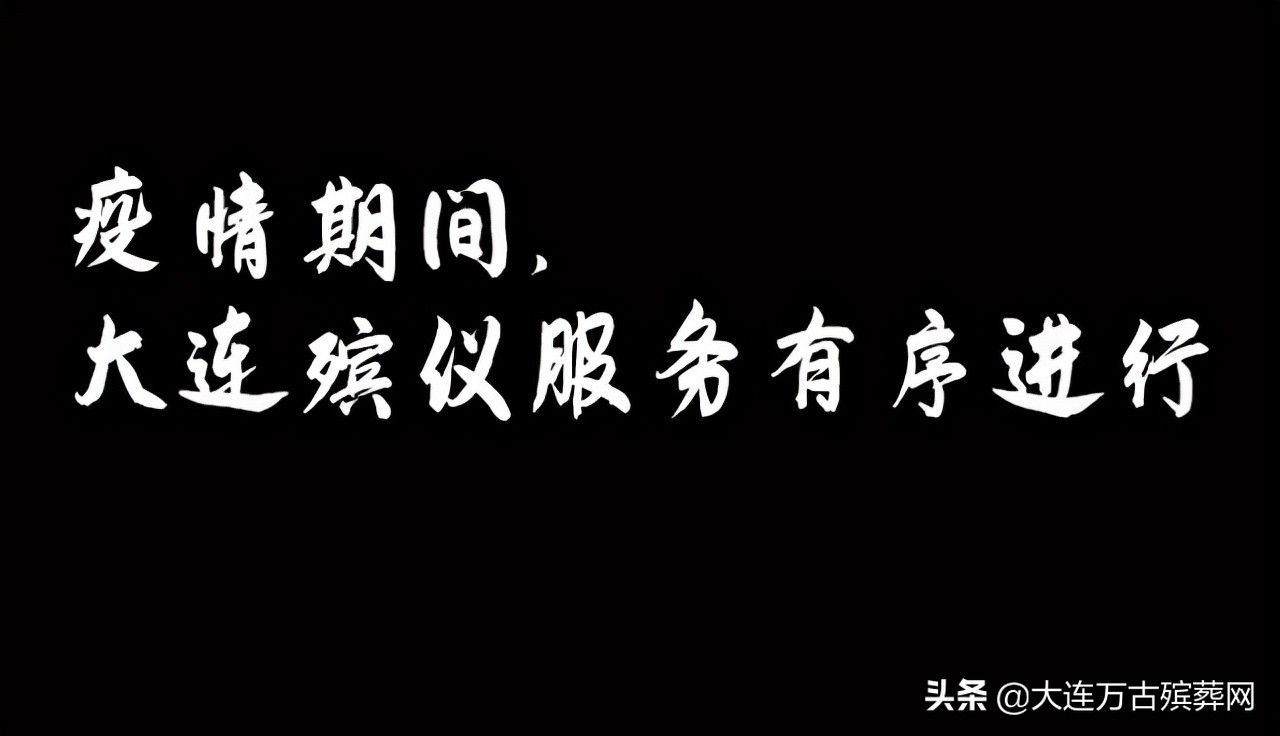 大连万古殡葬好还是中原殡葬好,瓦房店殡葬服务哪家好