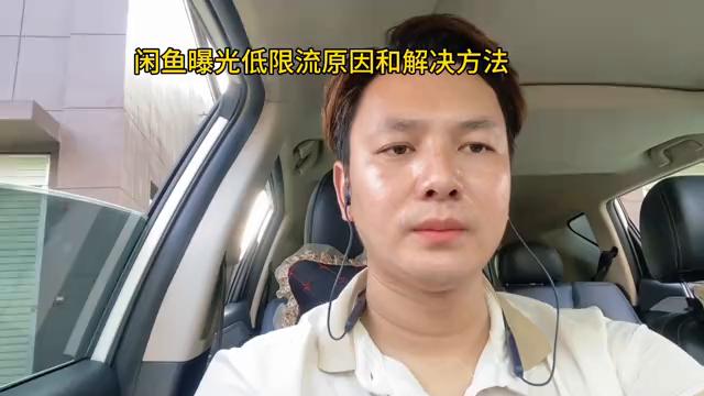 闲鱼没曝光被限流怎么办,闲鱼同一wifi下会被限流么