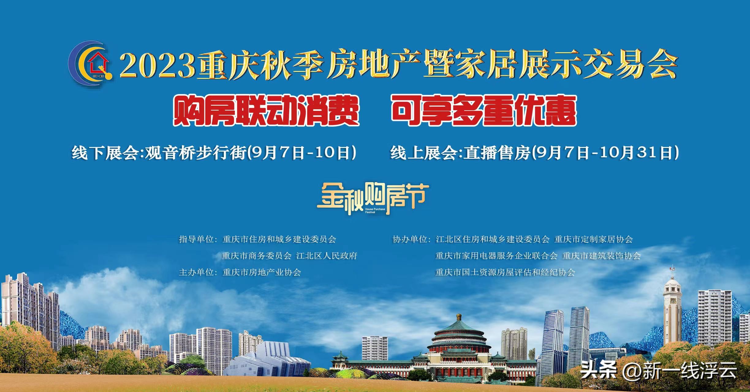 乐享品质家居2023“爱尚重庆”家居秋季惠民消费季活动全域启动