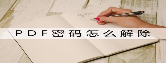 pdf去除密码方法,pdf密码怎么解除分享一个解密方法