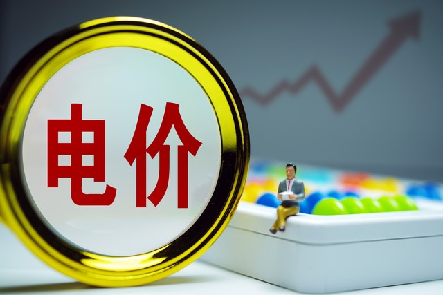 新电价要来了!6月1日起多地电费调整,电价如何调整?最新通知