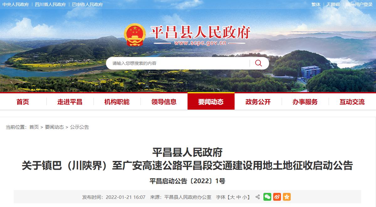 平昌县镇广高速拆迁标准,镇广高速达川段土地征收公告