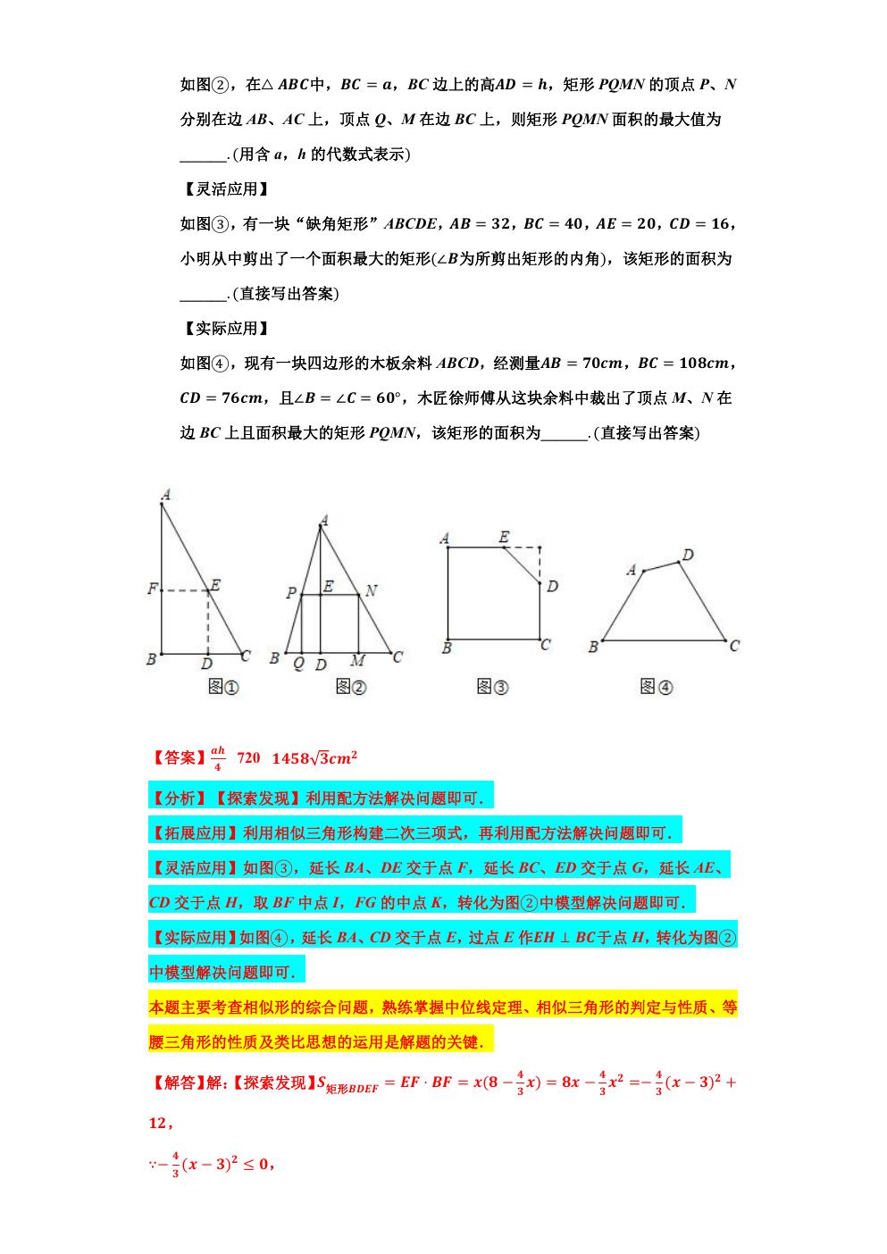 相似三角形求最大值和最小值,相似三角形的应用与最值问题
