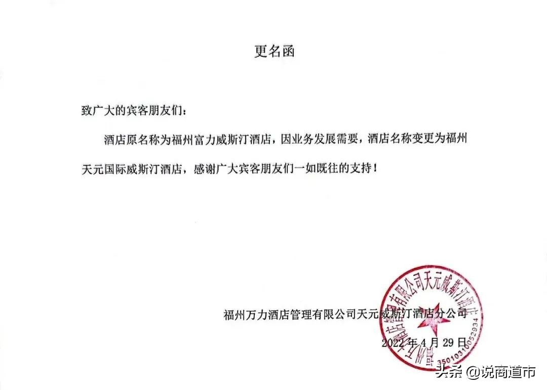 福州知名高端酒店更名!神秘“接盘侠”现身