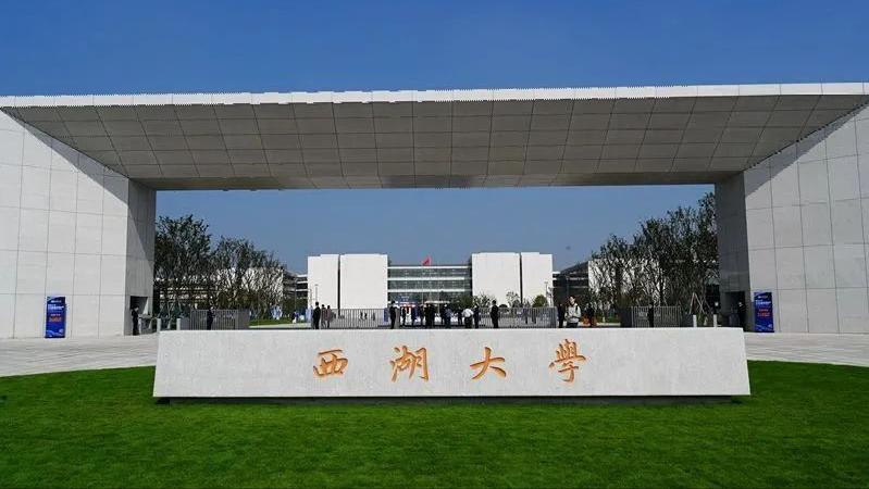 西湖大学实力有多强,西湖大学占地面积