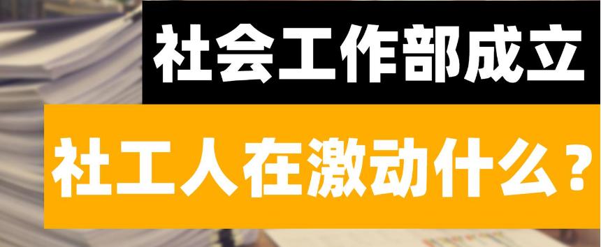 社工机构社会治理,社工部与市域社会治理