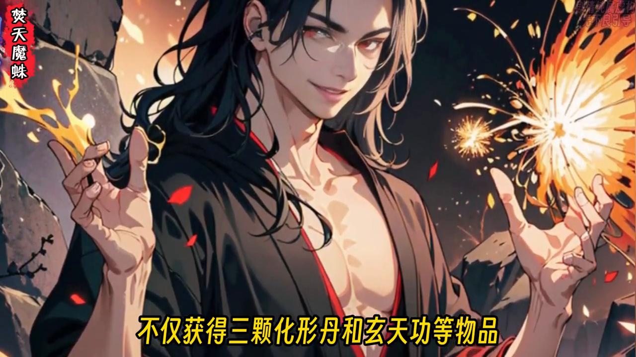 《焚天魔蛛》意外觉醒多子多福系统，只要一直繁衍