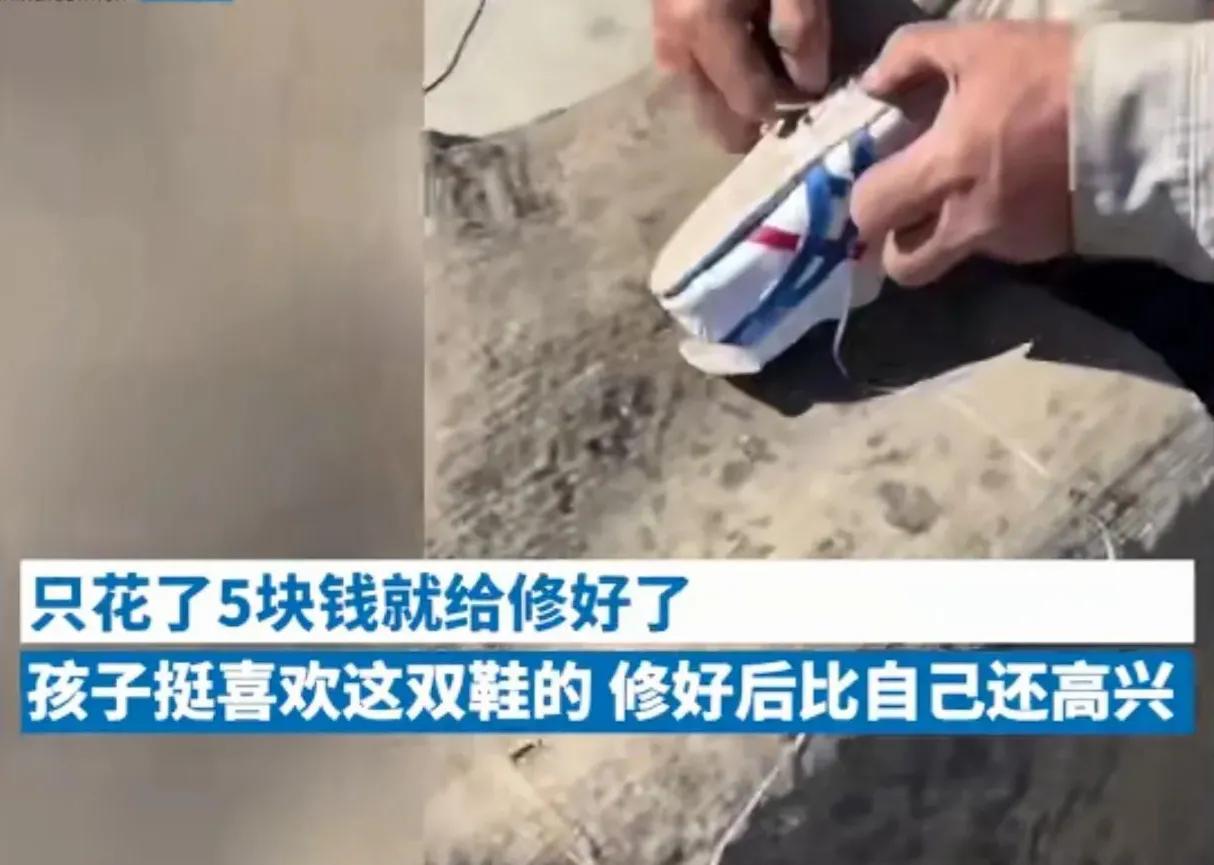 河北：男孩4百元运动鞋磨破集市大爷5块钱修好，商场说修不了