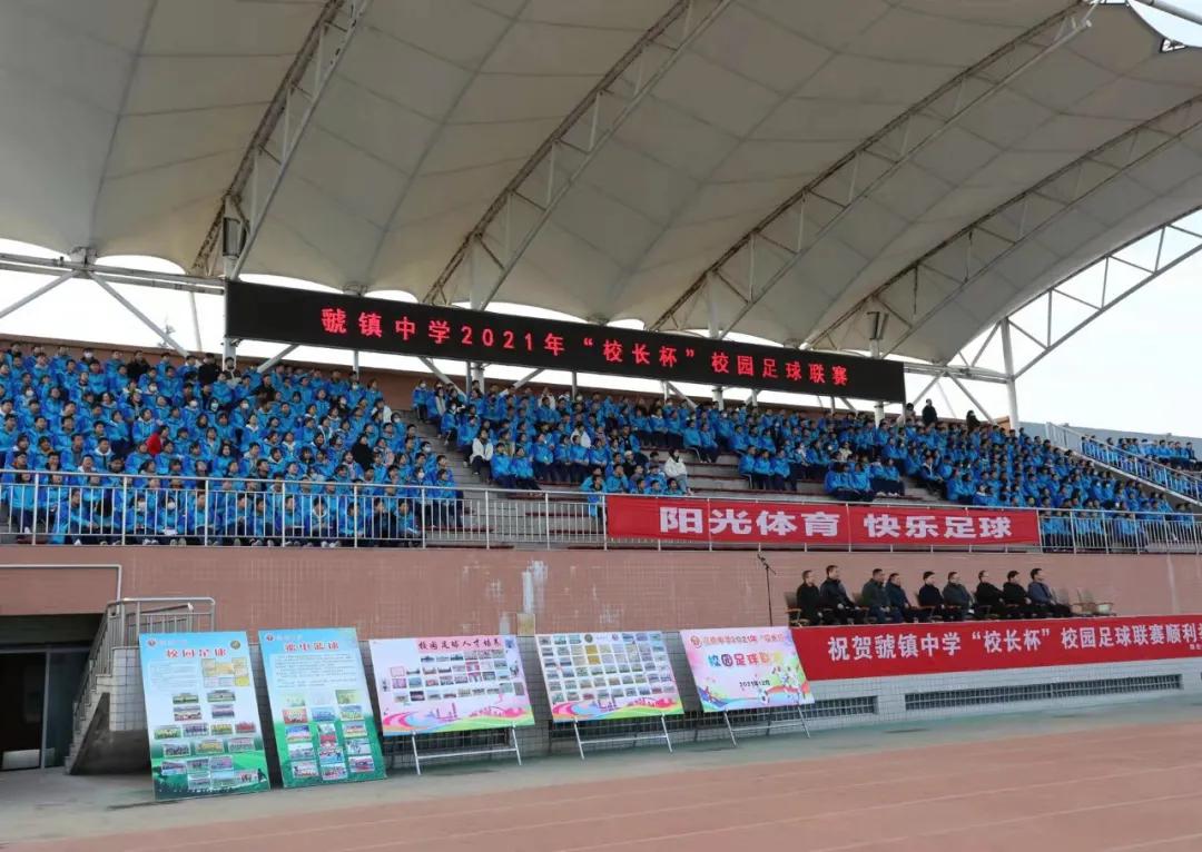 绿茵点亮梦想足球伴我成长,虢镇中学操场