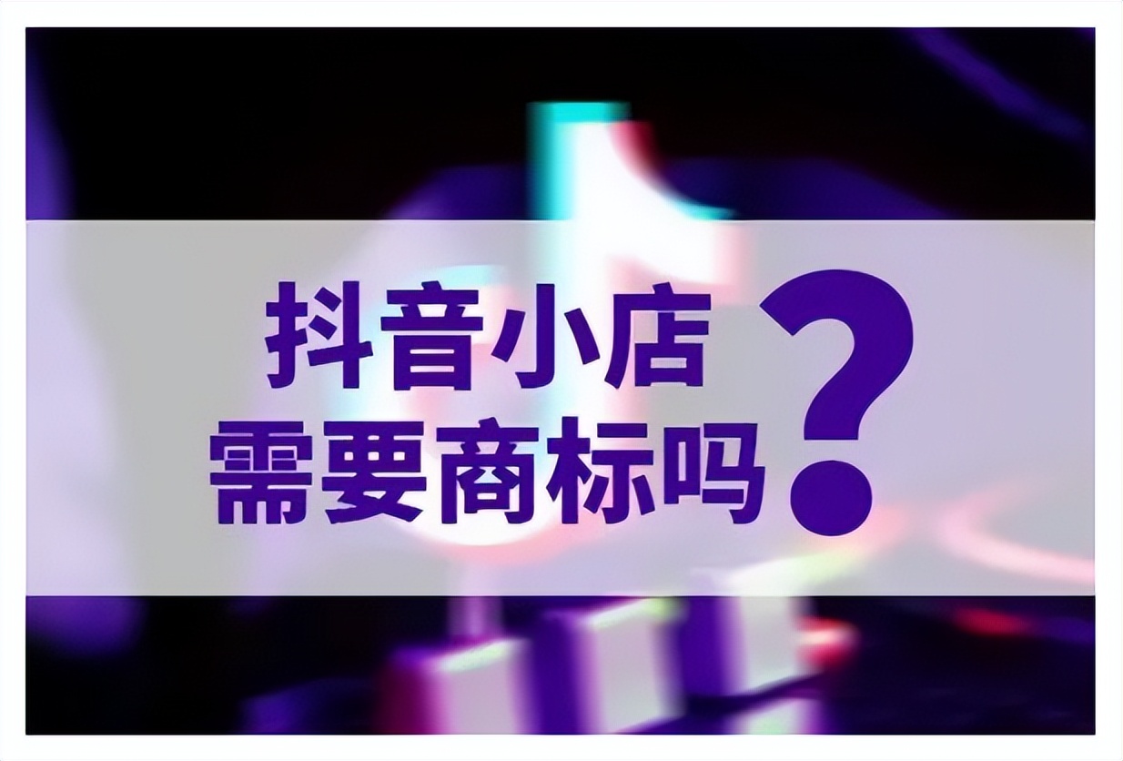 抖店如何查看已注册的商标,抖店申请商标流程