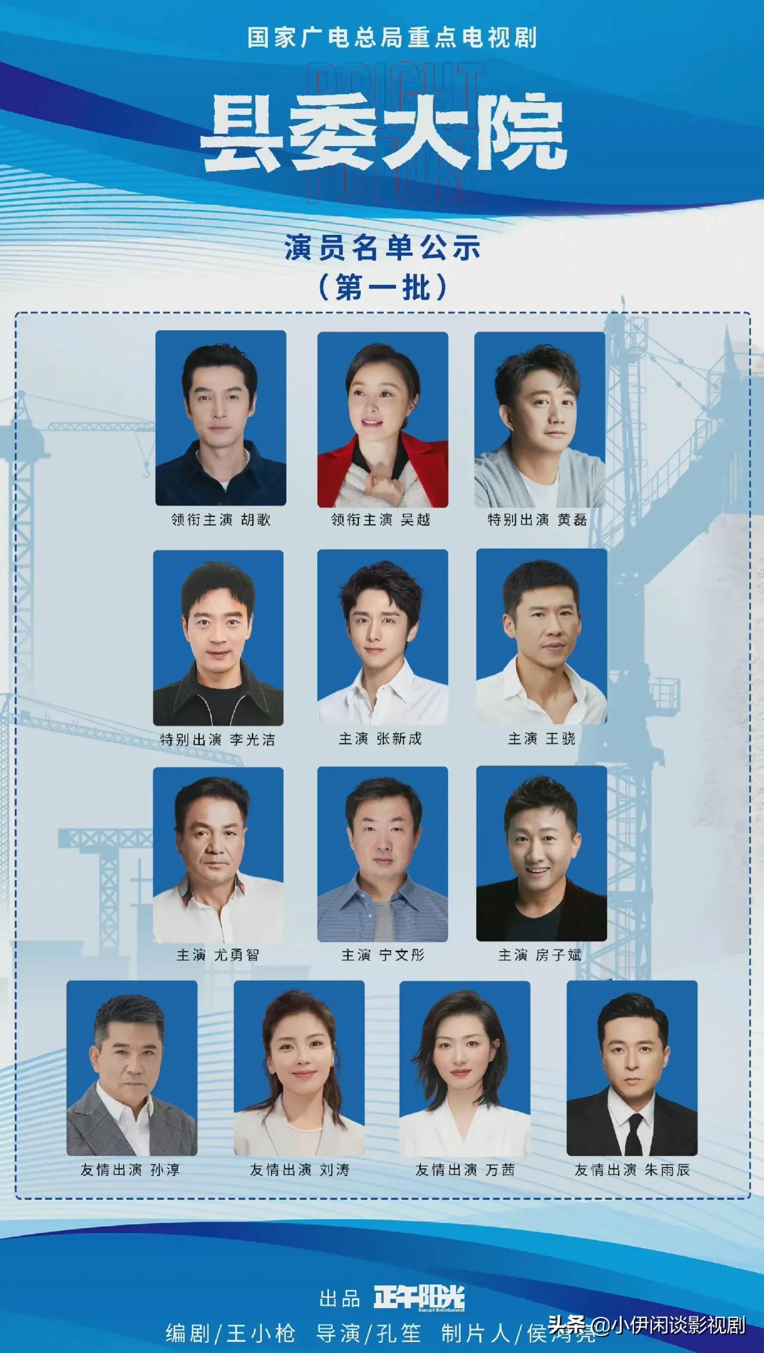 正午孔笙《县委大院》网友：看到胡歌吴越王骁稳了！有刘涛又毁了