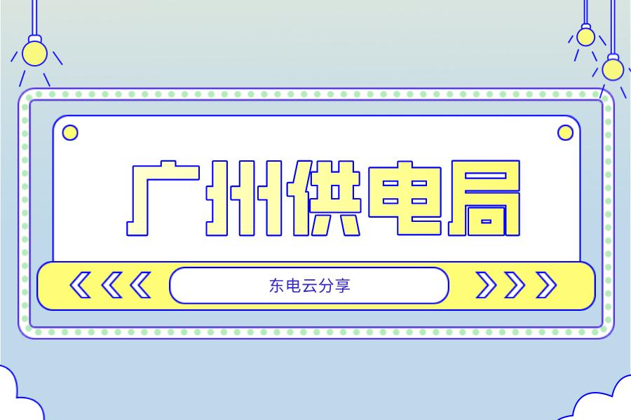 广东电网最新中标公告,广东南方电网中标公示