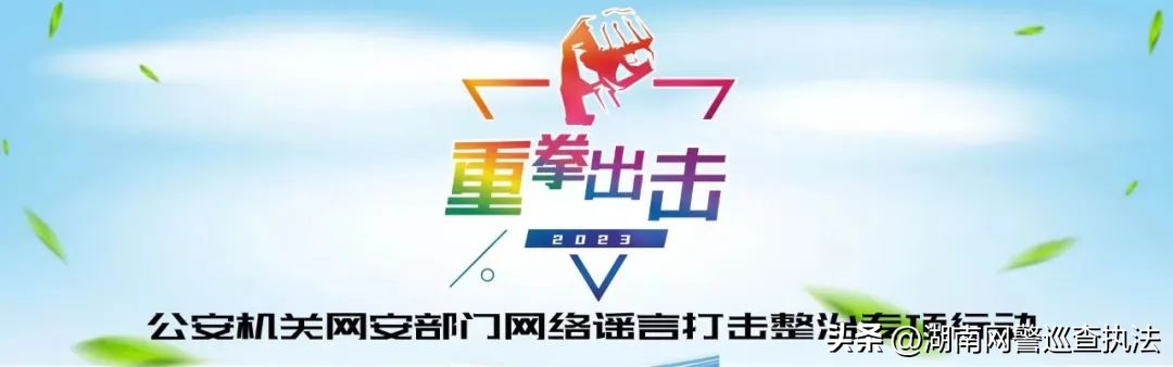 加强网络监管打击网络谣言,网警提醒网络谣言别听信