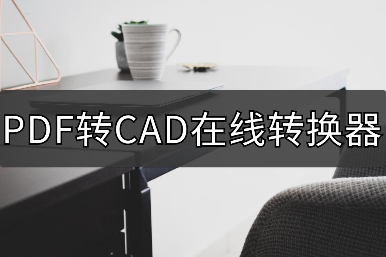 pdf转cad怎么转换,迅捷pdf转cad转换器