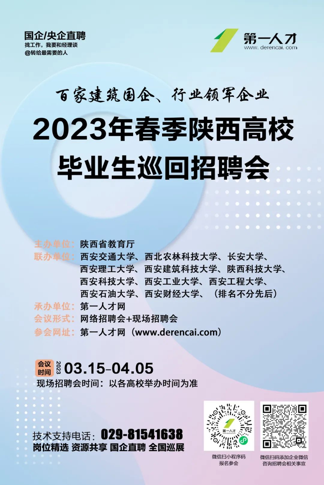 百家建筑国企、行业领军企业——2023年春季陕西高校毕业生巡回招聘会系列活动邀请函