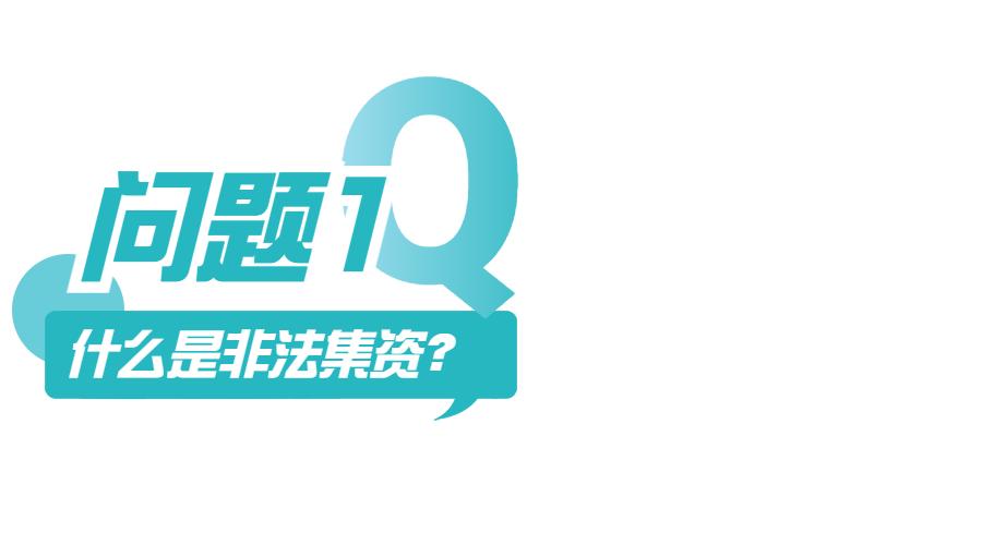 非法集资知识答题答案,非法集资有关知识问答