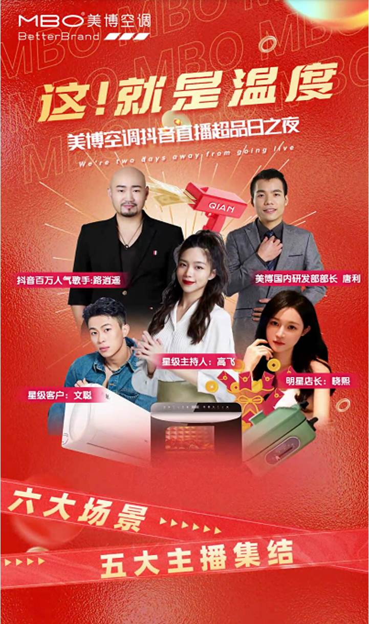 抖音空调直播,抖音超级品牌日直播间
