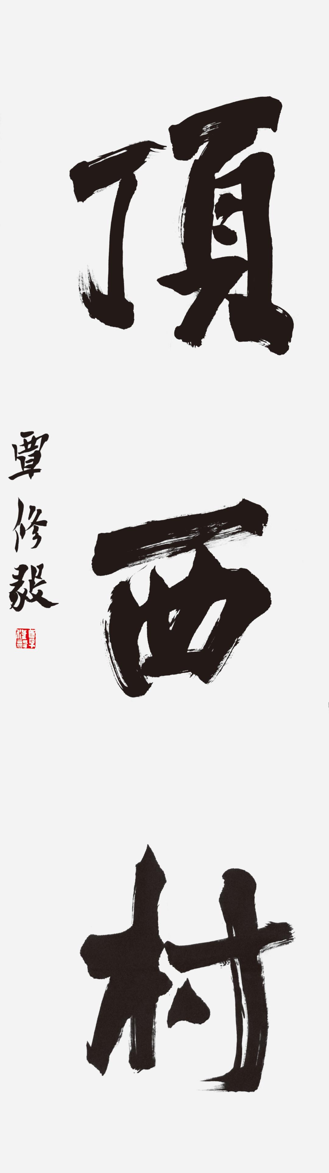 黄道周书法大赛获奖名单,首届黄道周书法作品评选