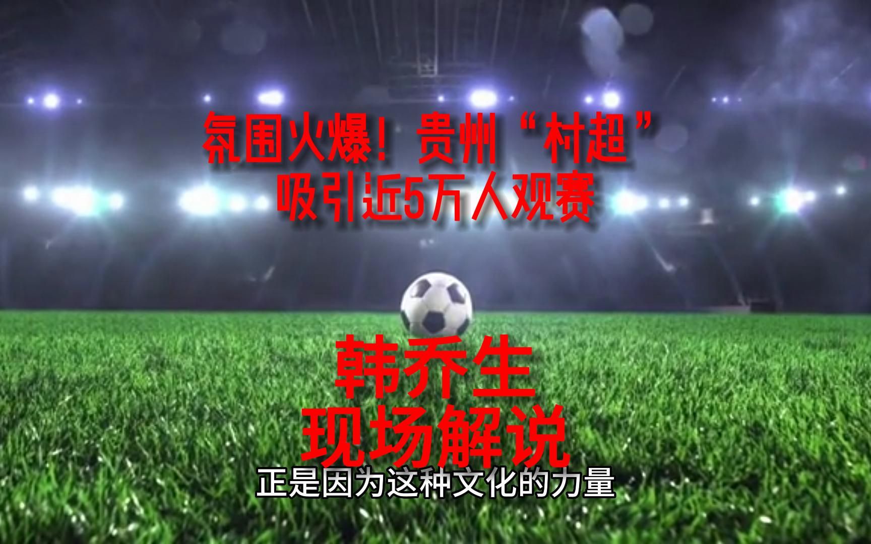 贵州村足球赛超燃,贵州村超乡村足球赛事火爆现场