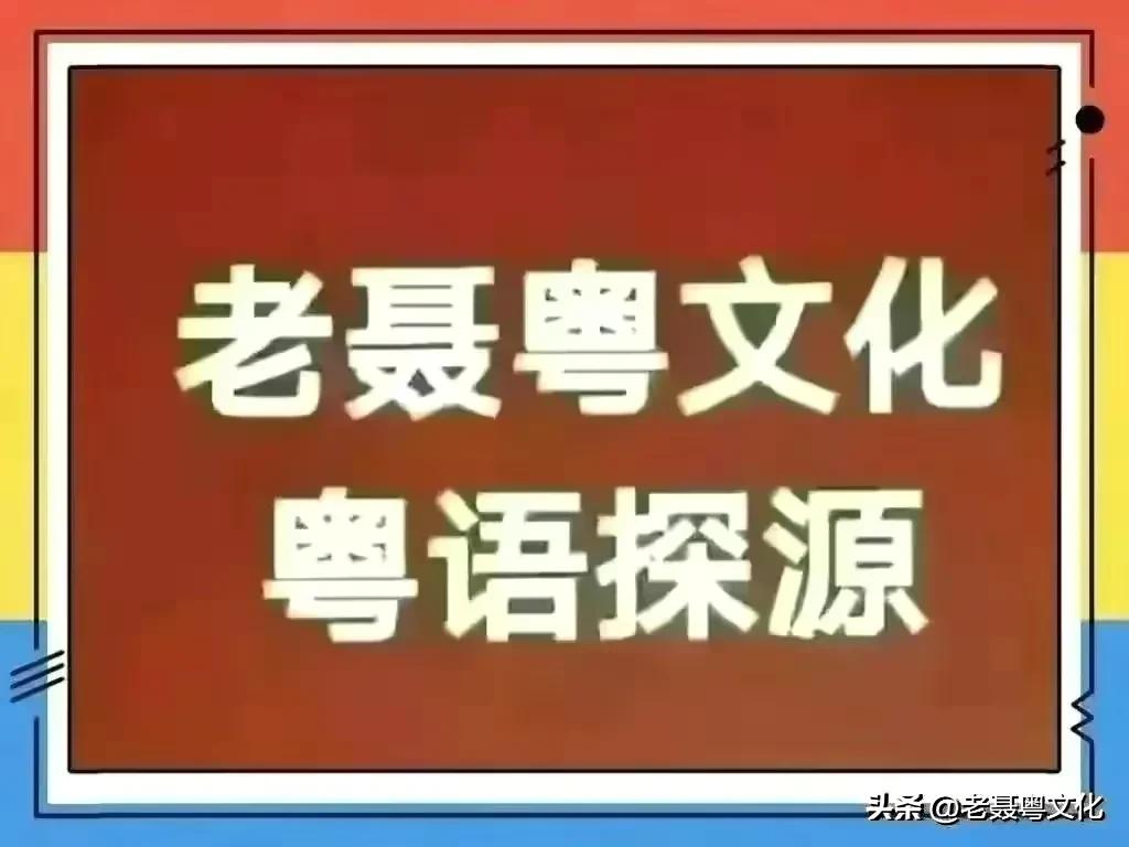 粤语里有哪些古汉语字,粤语文字的发展历史