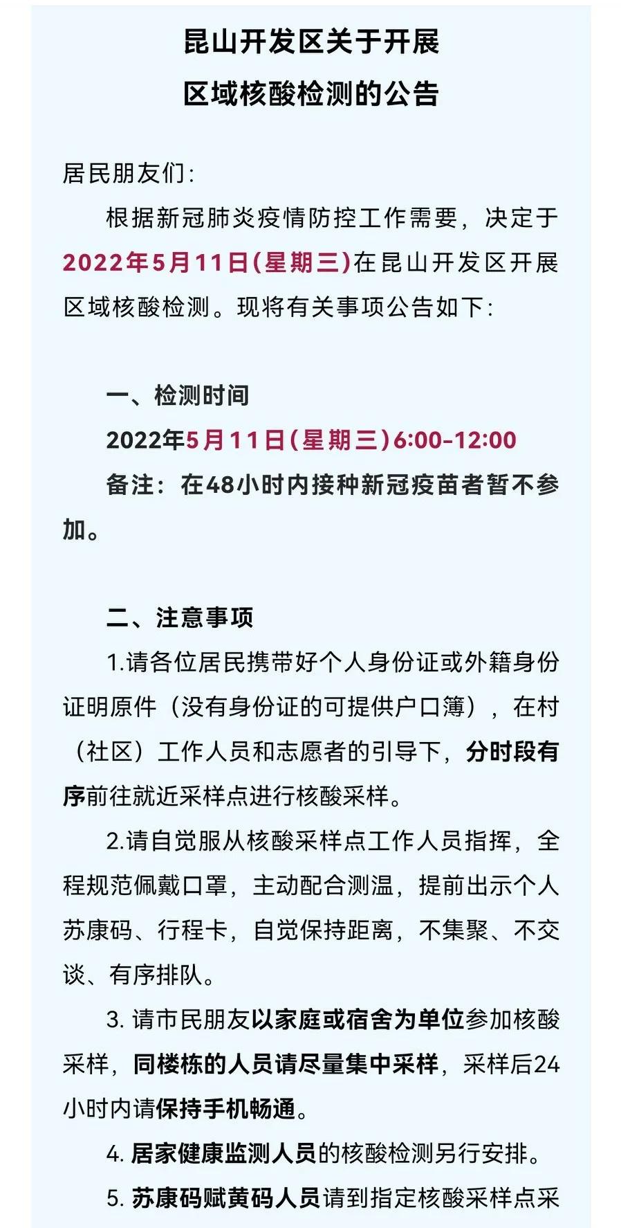 昆山高新区4.8核酸检测最新通知,昆山4月16号核酸检测通知