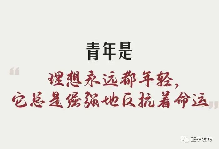 致青春致人生,致青春致年少