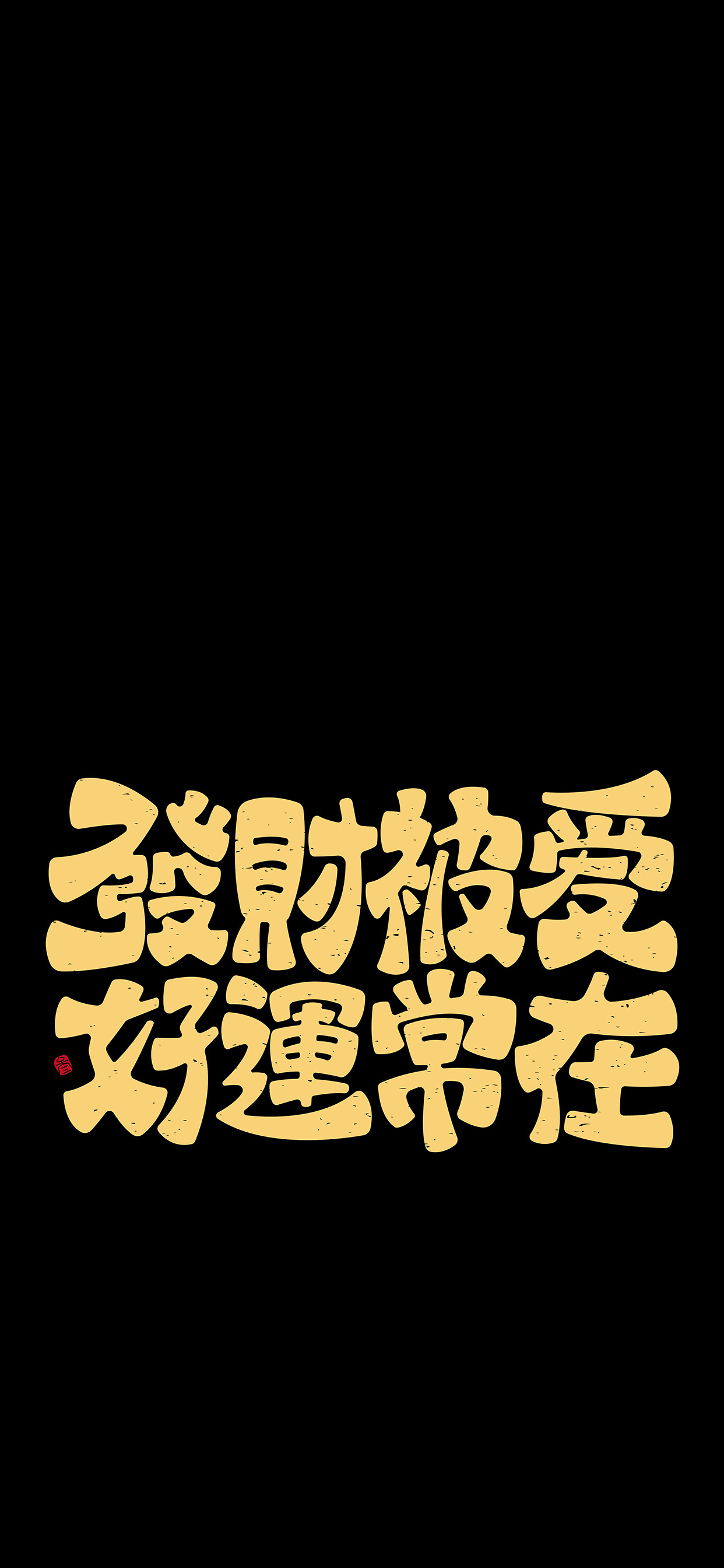 文字锁屏壁纸2023最新款,新年主屏和锁屏文字壁纸一对