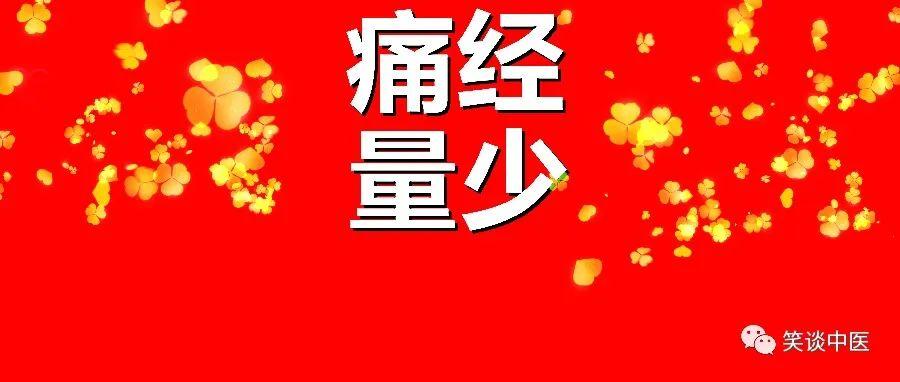治痛经方子益母草干姜红糖,痛经量少可以喝当归黄芪水嘛
