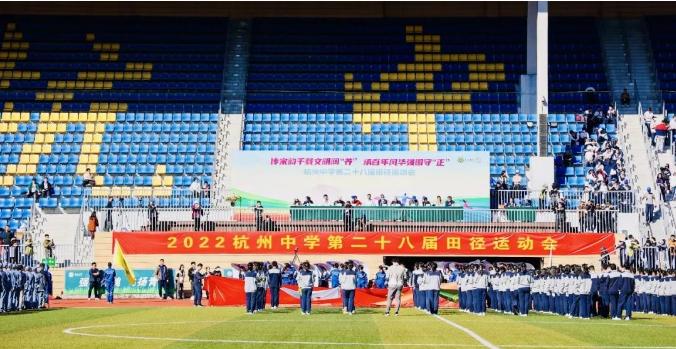 传宋韵千载文明润“养”，承百年风华强国守“正”——杭州中学第28届校运动会开幕式