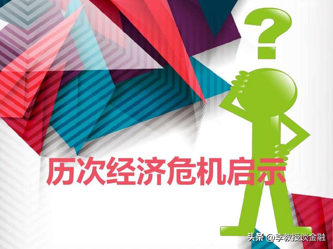 1929经济大危机给我们什么启示,1929年经济危机启示