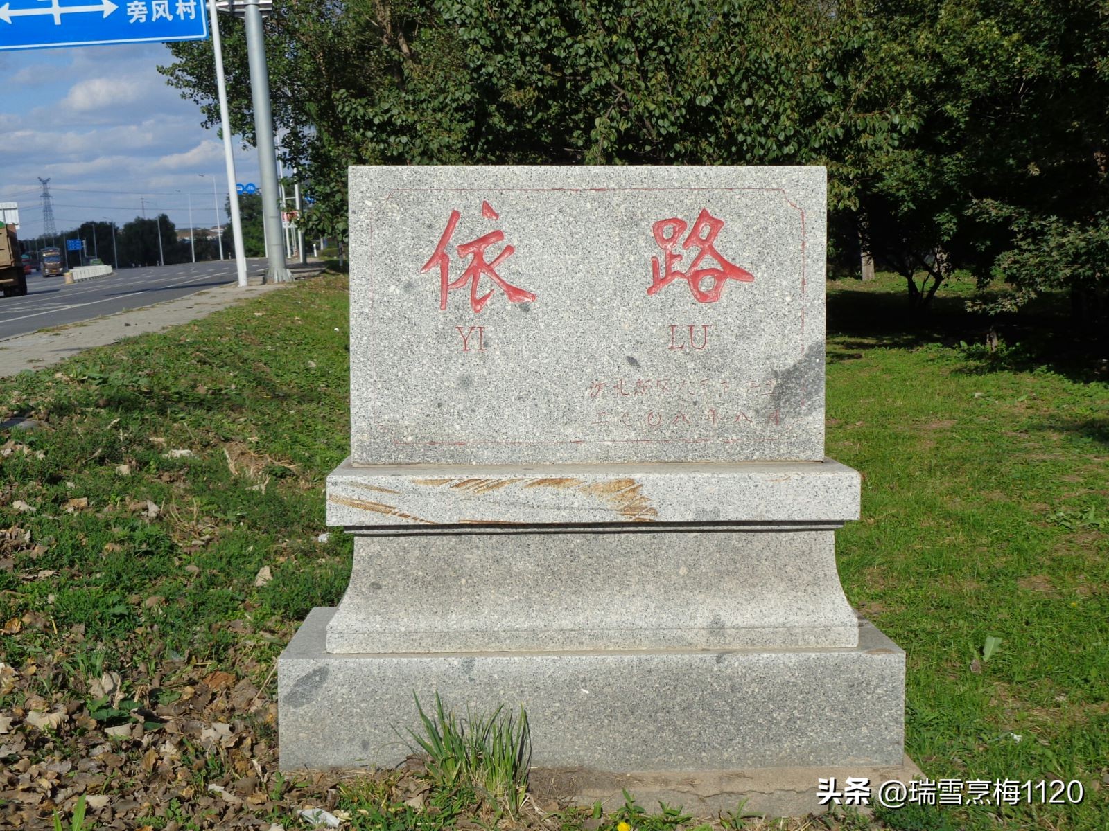 地名档案|旁新线公路沿线村庄之四：沈北新区马刚街道依路村