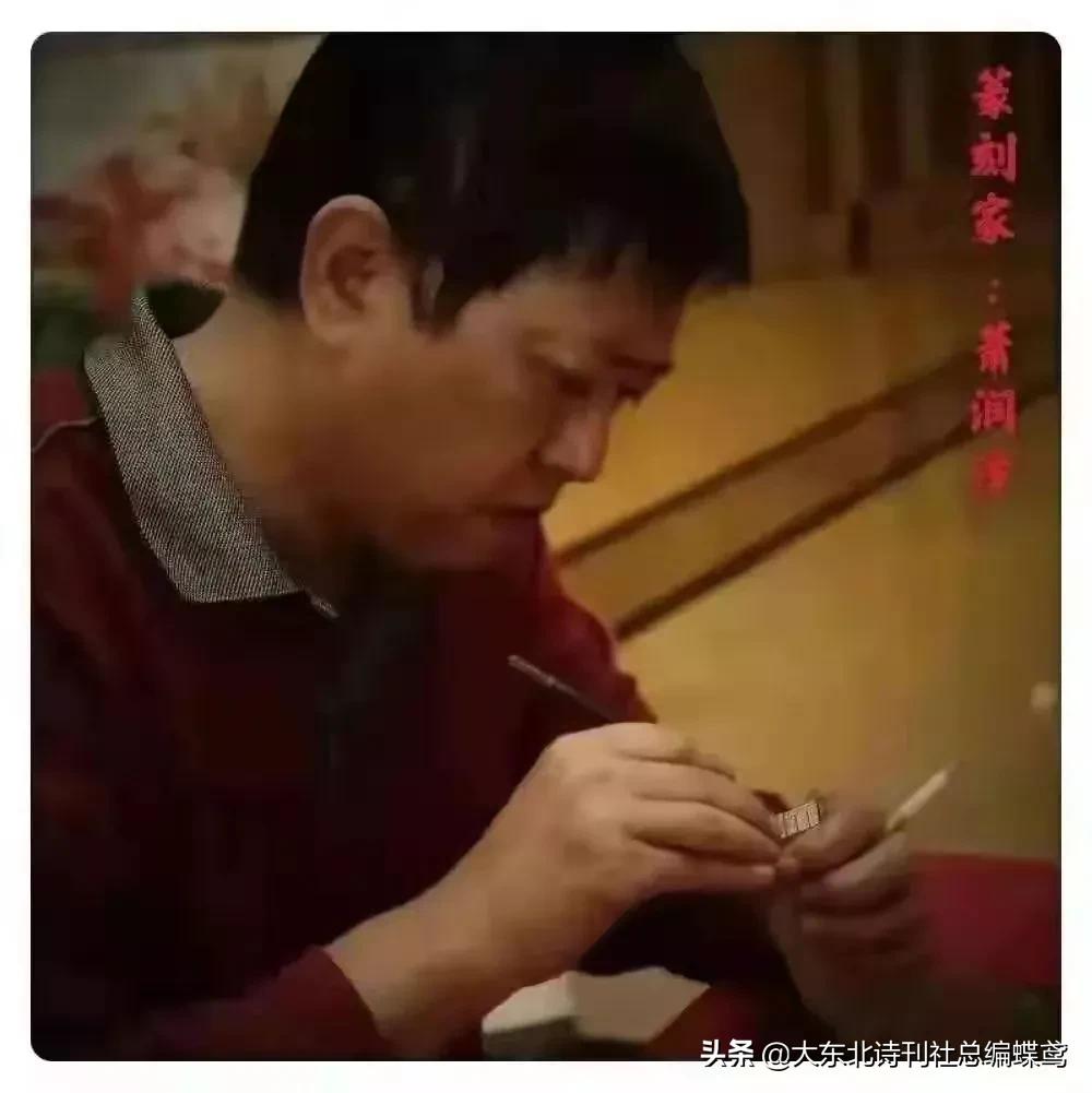 「篆刻家肖洪文作」《醉在里耶秦简里》作者//萧润泽图片//肖洪