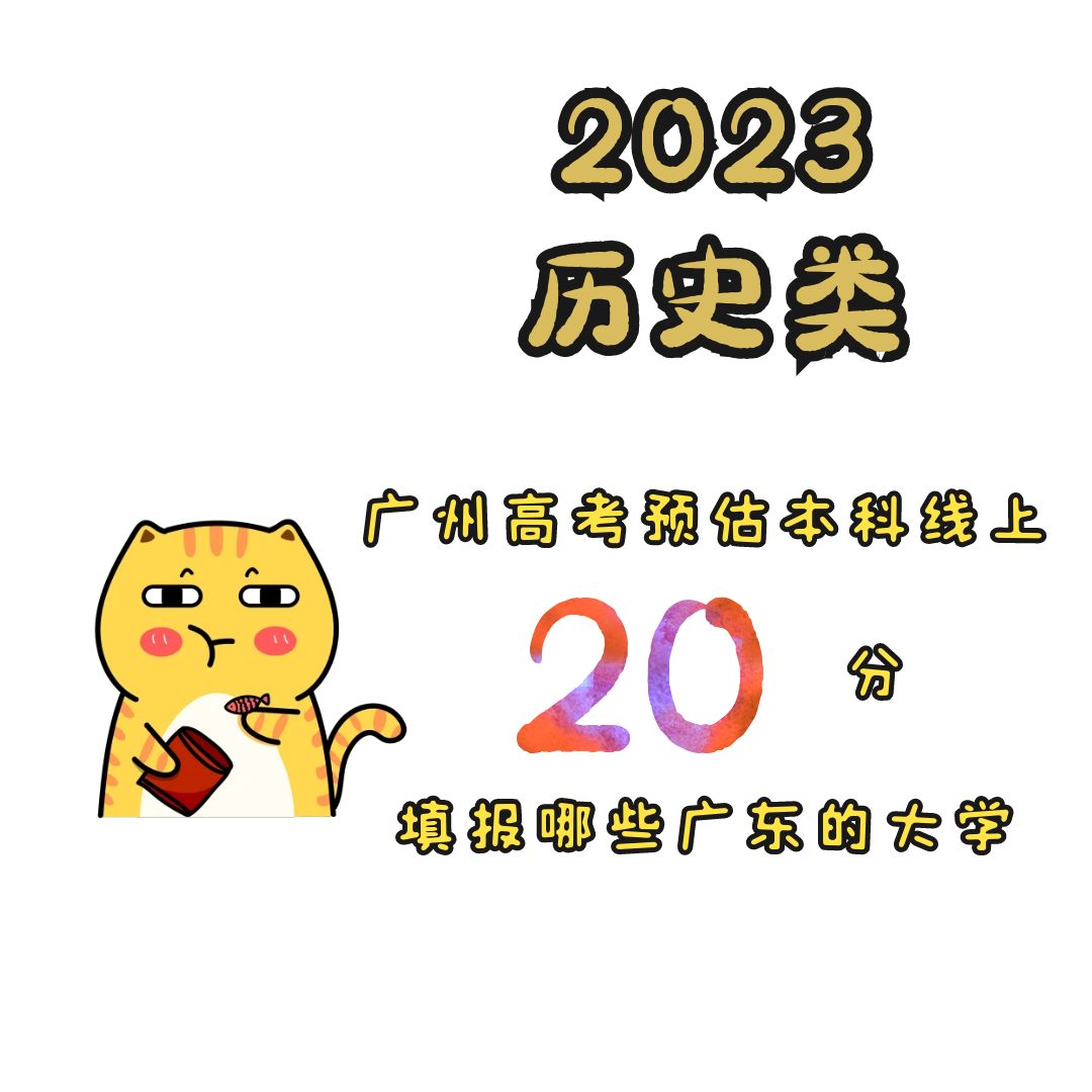 广东历史类487分能报广州什么大学,广东历史类高考330分能上什么大学