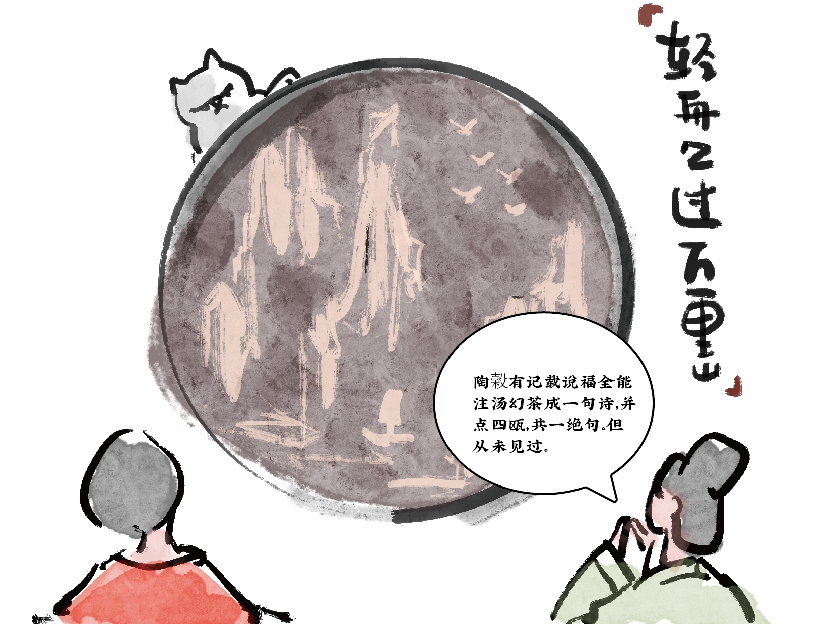 飒飒兮｜都是飒女子之清照与小飒系列漫画（22）：梦华录之茶百戏