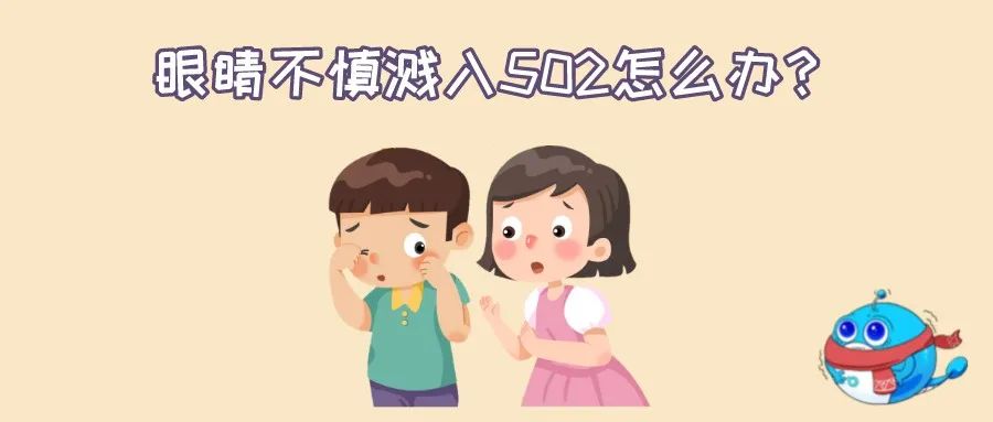 502不小心溅到眼睛里了怎么办,502溅了一点点进眼睛里了怎么办