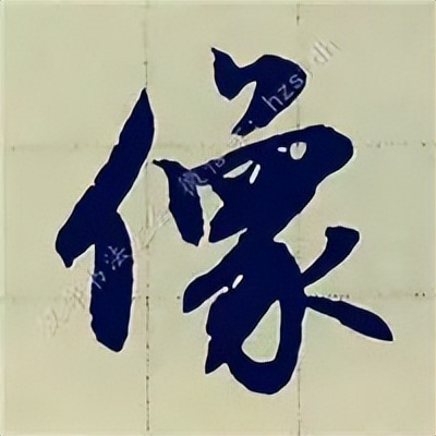 学赵孟頫楷书千字文后学什么,赵孟頫行书基本笔画入门视频