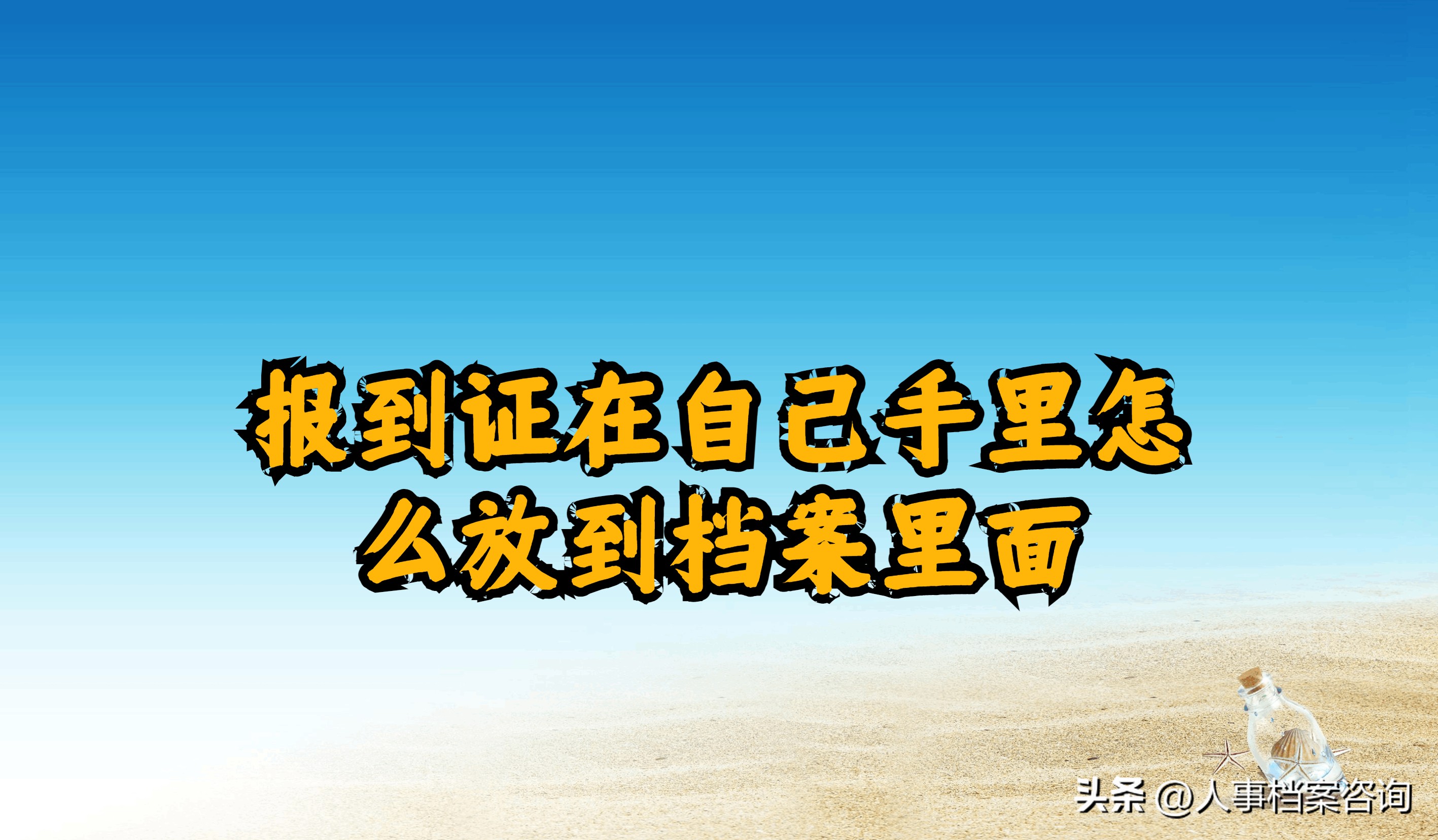 报到证丢失可以存放档案吗,报到证档案如何存放
