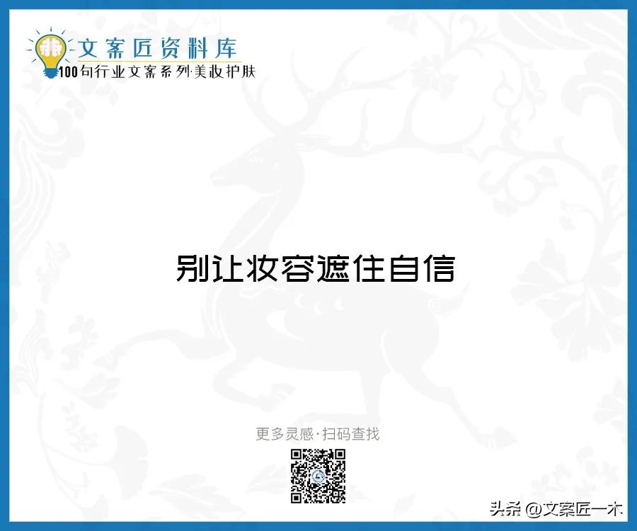 美妆励志正能量文案,100句护肤美妆文案迅速收藏一波