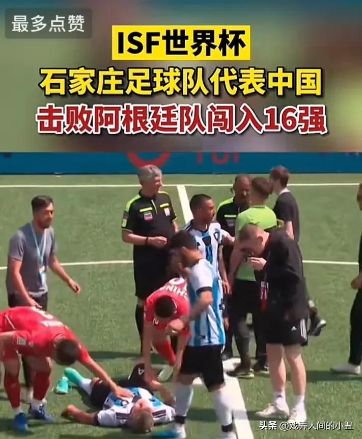 中国男足踢赢强队阿根廷！