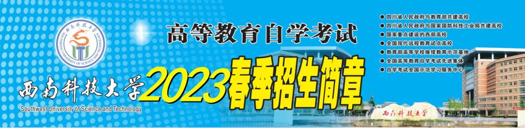 西南科技大学成人本科招生简章,西南科技大学成人高考报名条件