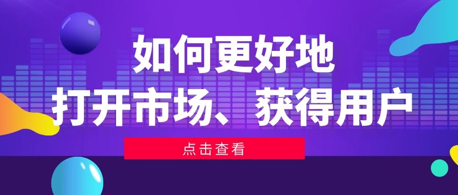 打开市场渠道的方法,如何提高市场接入度