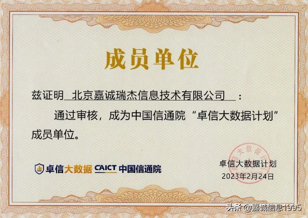 权威认可！北京嘉诚入选中国信通院“卓信大数据计划”成员单位